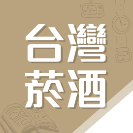 國營事業學習-台灣菸酒評價人員 事務管理