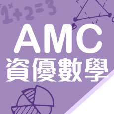 AMC資優數學/說明會學習-AMC12解題班