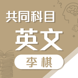 樂學網線上學習-轉學考/私醫聯招-李棋
