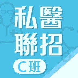 樂學網線上學習-轉學考/私醫聯招-李華